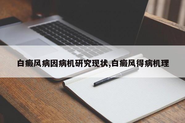 白癜风病因病机研究现状,白癜风得病机理
