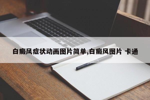 白癜风症状动画图片简单,白癜风图片 卡通