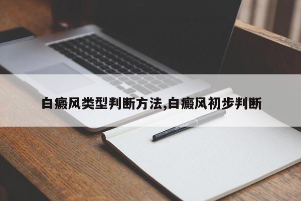 白癜风类型判断方法,白癜风初步判断